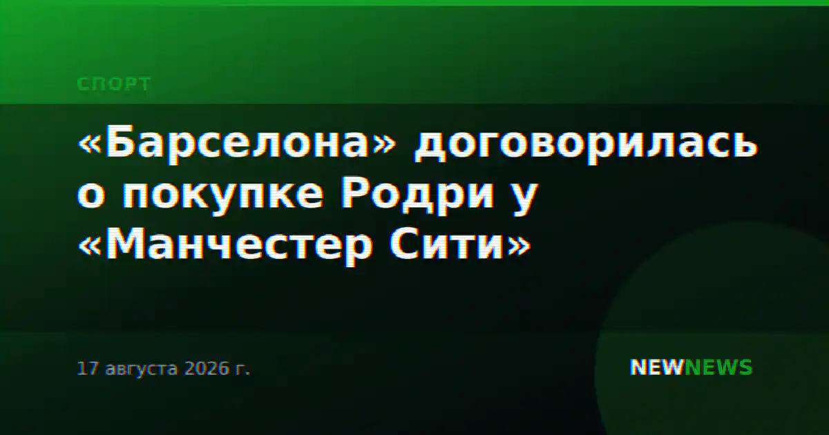 «Барселона» договорилась о покупке Родри у «Манчестер Сити»