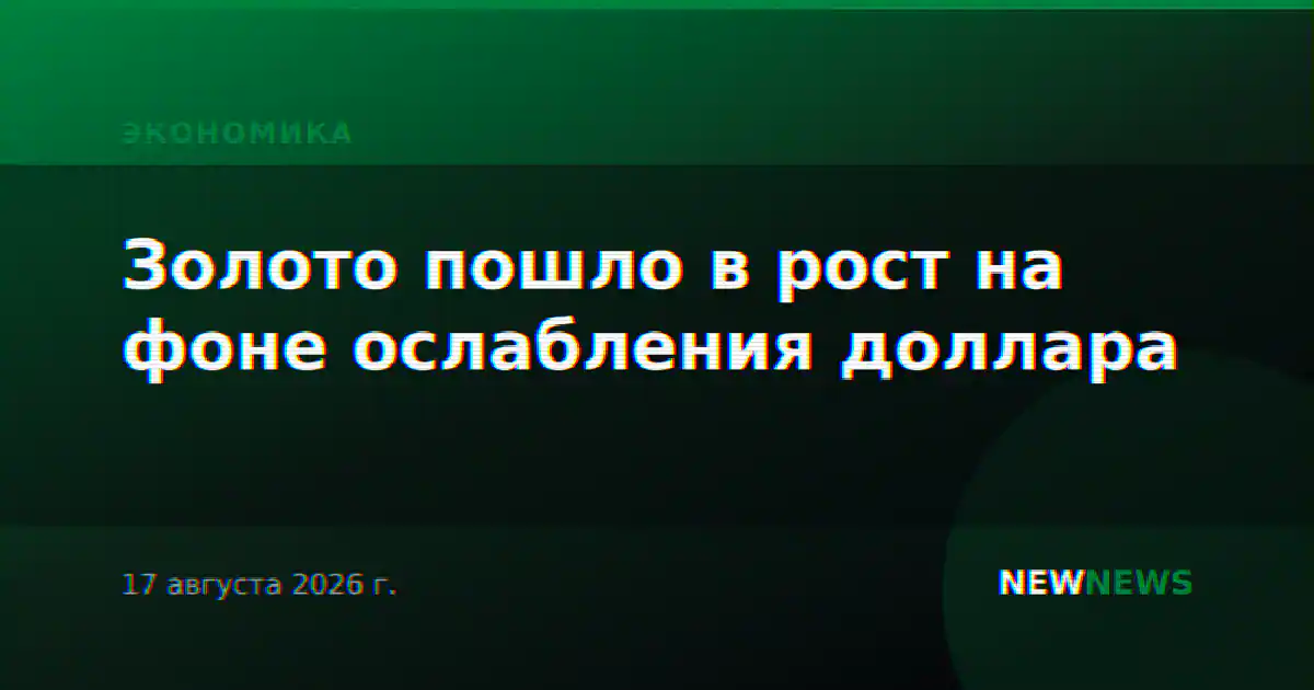 Золото пошло в рост на фоне ослабления доллара