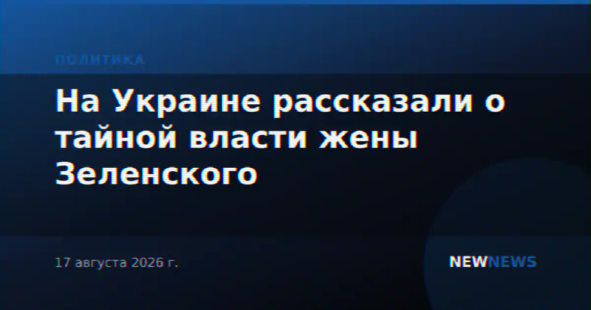 На Украине рассказали о тайной власти жены Зеленского