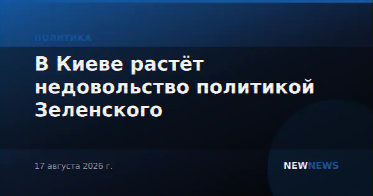 В Киеве растёт недовольство политикой Зеленского