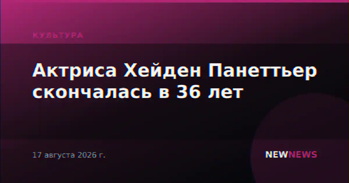 Актриса Хейден Панеттьер скончалась в 36 лет