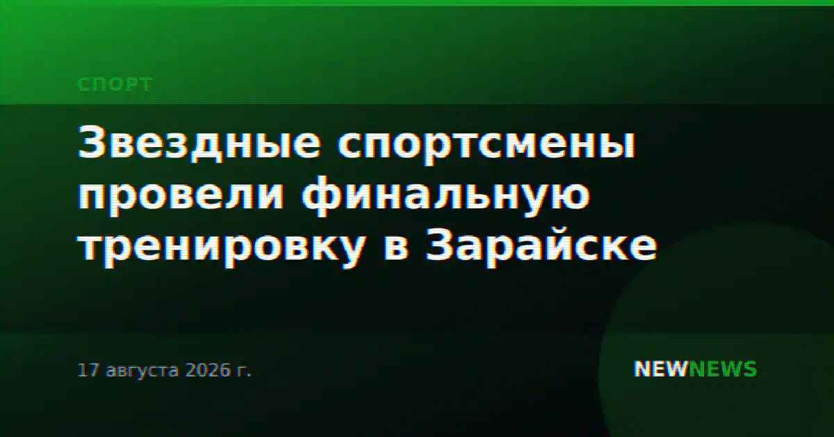Звездные спортсмены провели финальную тренировку в Зарайске