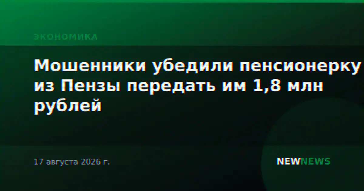 Мошенники убедили пенсионерку из Пензы передать им 1,8 млн рублей