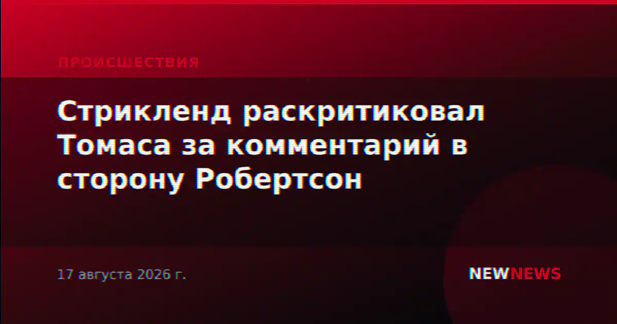 Стрикленд раскритиковал Томаса за комментарий в сторону Робертсон