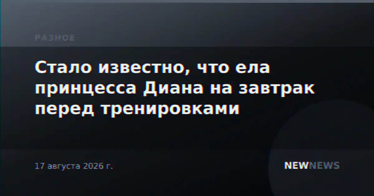Стало известно, что ела принцесса Диана на завтрак перед тренировками