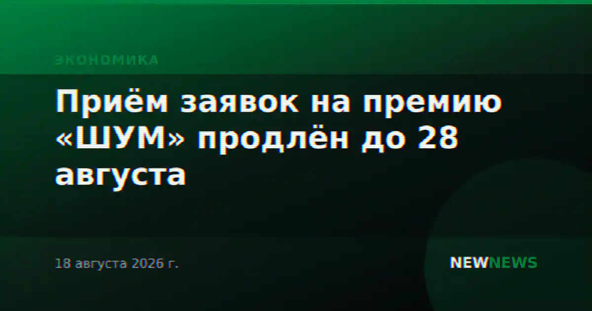 Приём заявок на премию «ШУМ» продлён до 28 августа