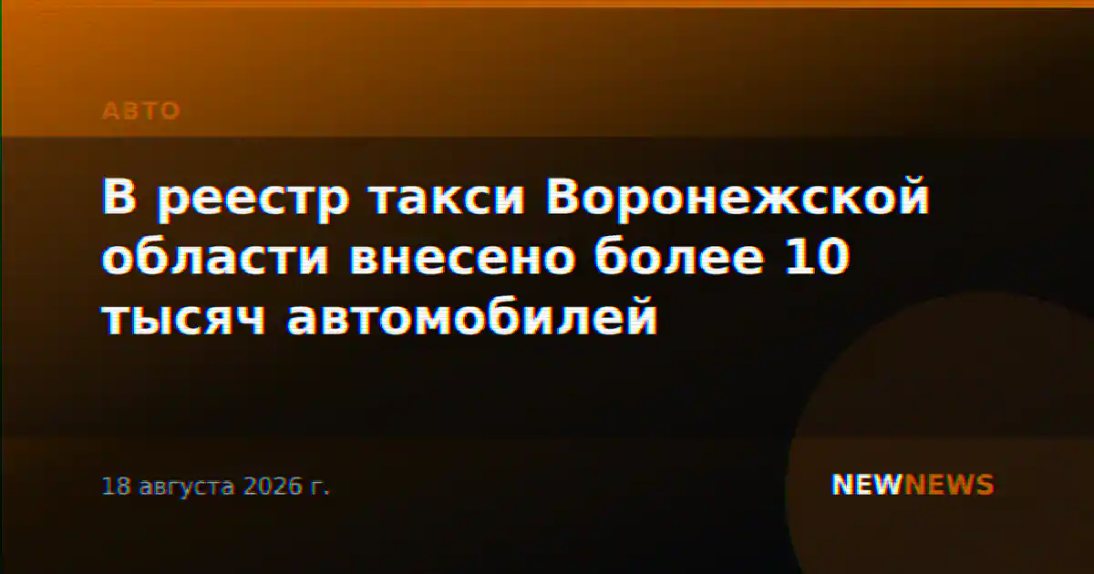 В реестр такси Воронежской области внесено более 10 тысяч автомобилей
