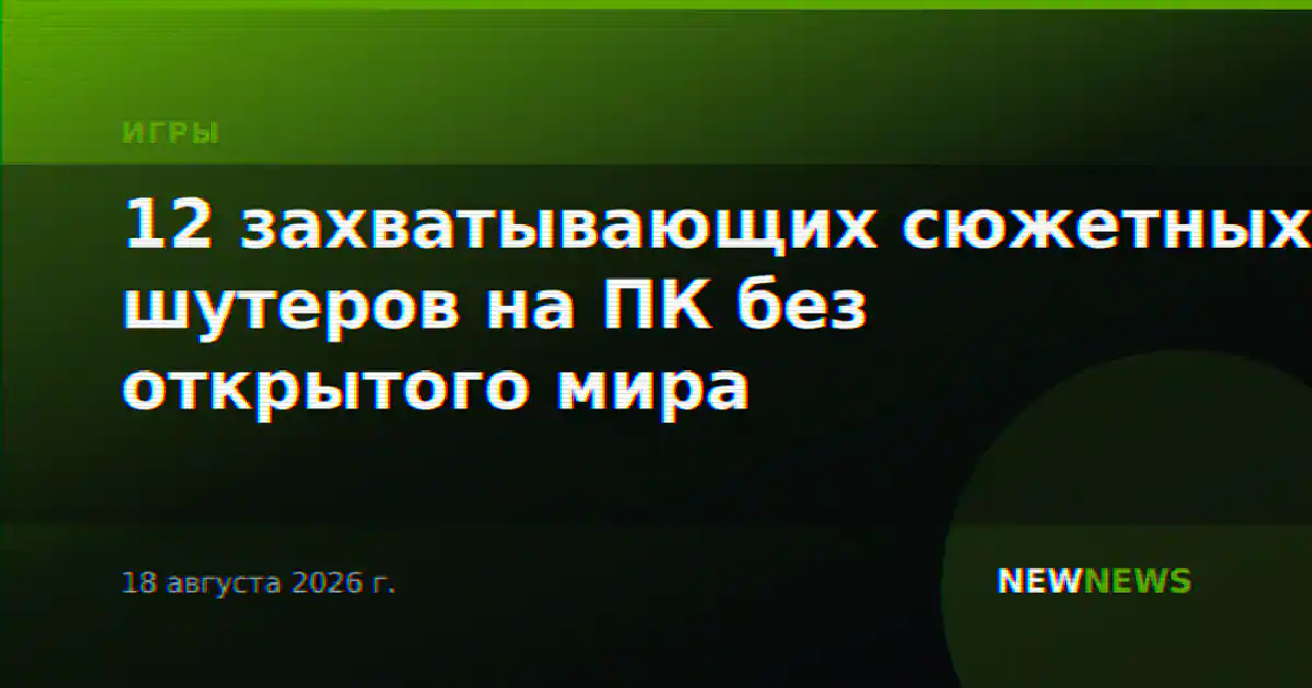 12 захватывающих сюжетных шутеров на ПК без открытого мира