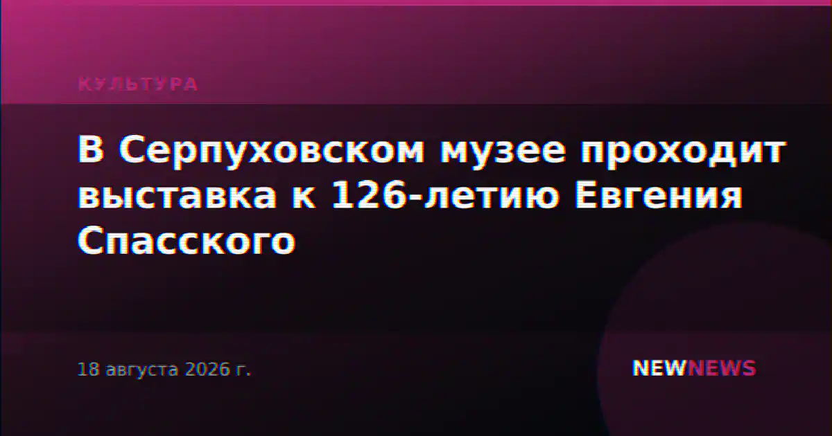 В Серпуховском музее проходит выставка к 126-летию Евгения Спасского