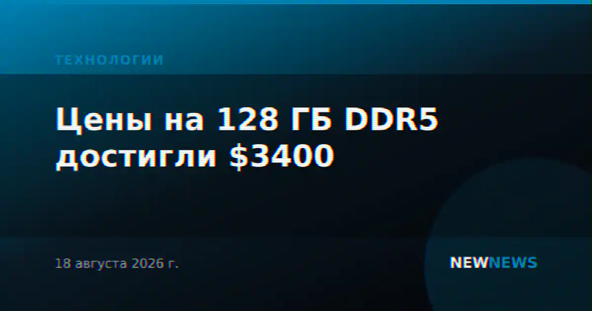 Цены на 128 ГБ DDR5 достигли $3400