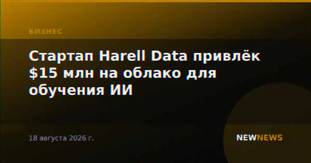Стартап Harell Data привлёк $15 млн на облако для обучения ИИ