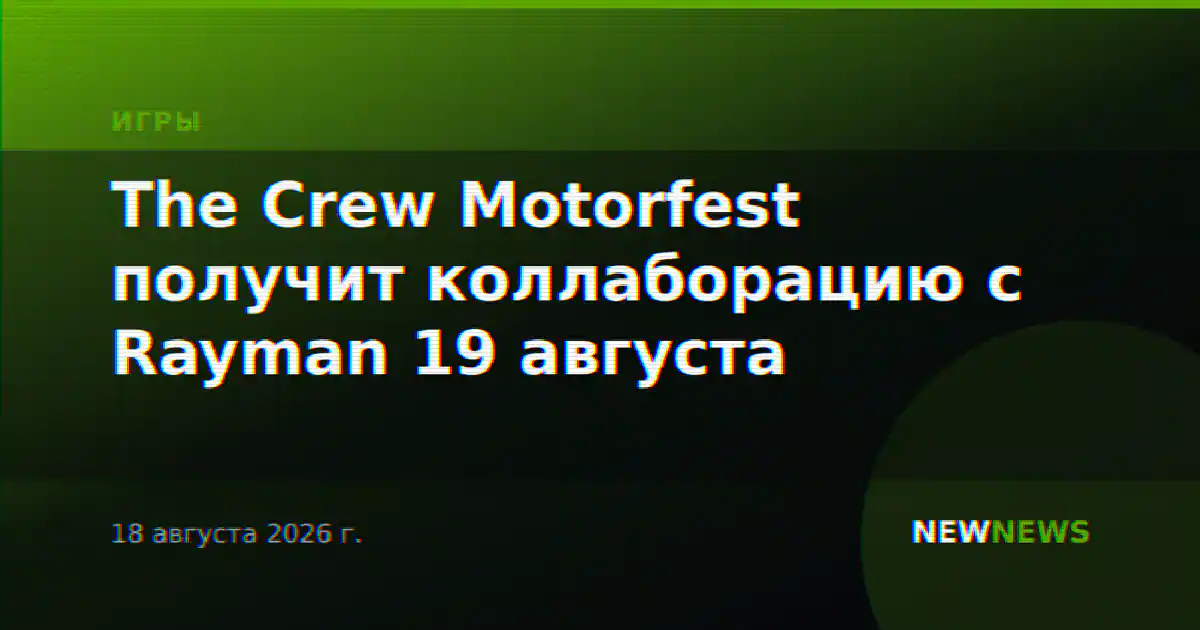 The Crew Motorfest получит коллаборацию с Rayman 19 августа