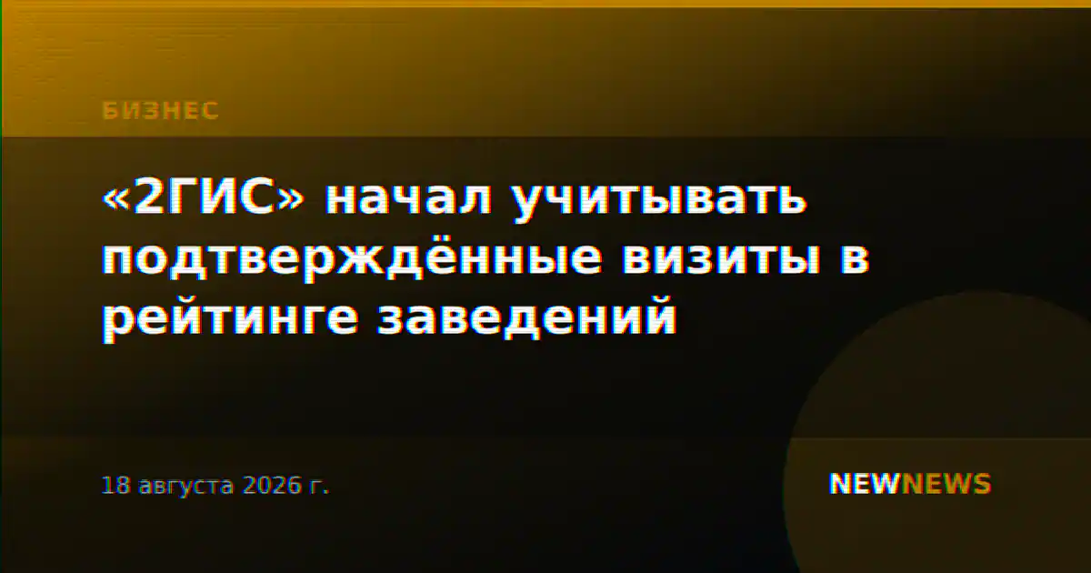 «2ГИС» начал учитывать подтверждённые визиты в рейтинге заведений
