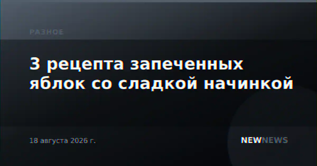 3 рецепта запеченных яблок со сладкой начинкой