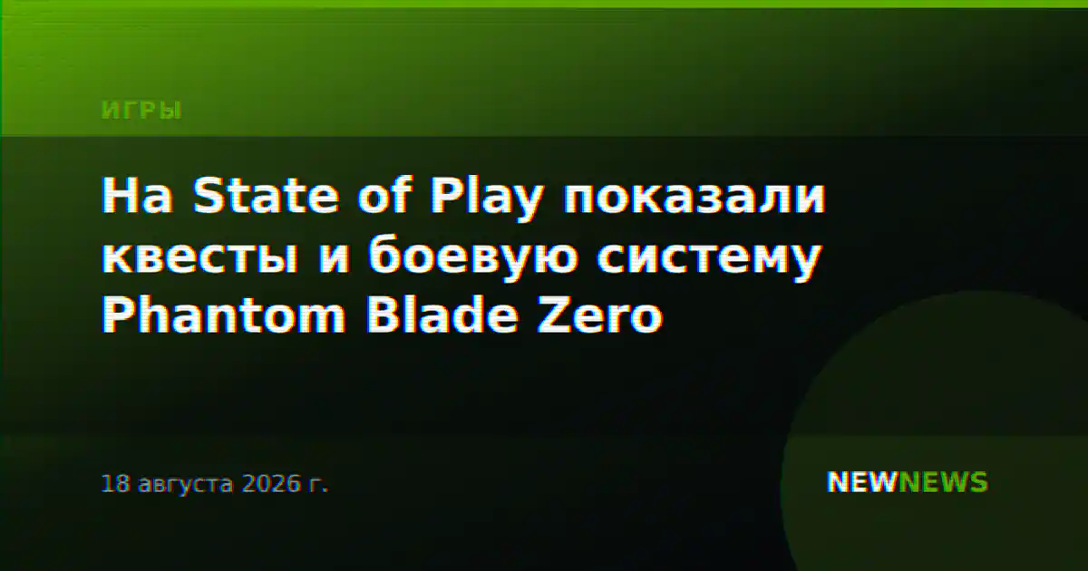 На State of Play показали квесты и боевую систему Phantom Blade Zero