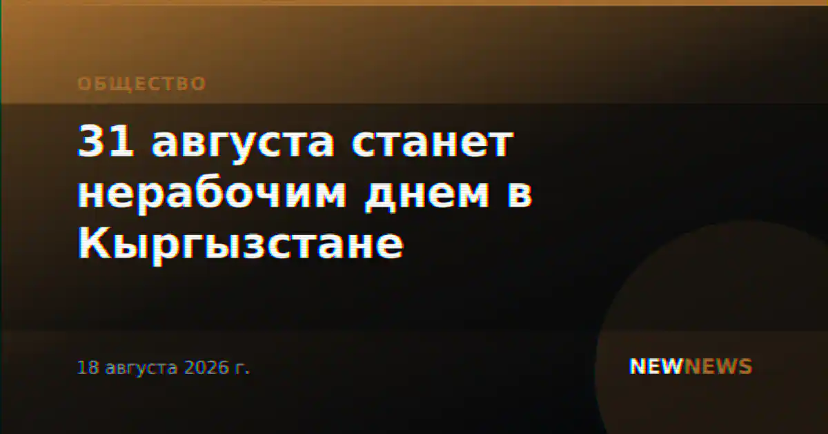 31 августа станет нерабочим днем в Кыргызстане