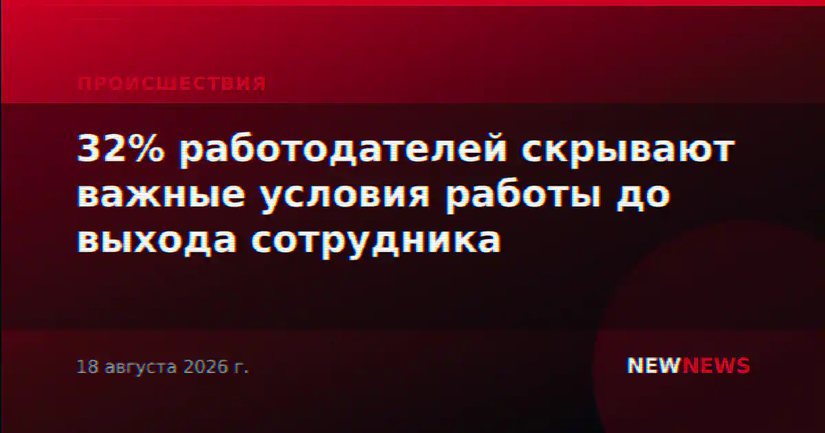 32% работодателей скрывают важные условия работы до выхода сотрудника