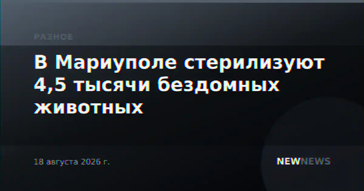 В Мариуполе стерилизуют 4,5 тысячи бездомных животных