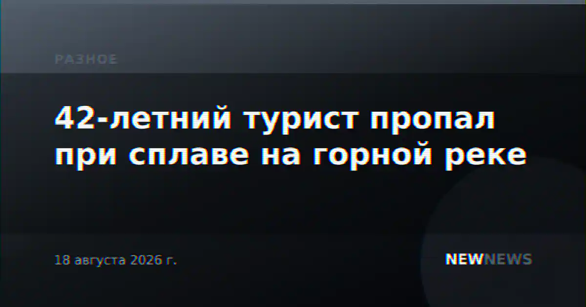 42-летний турист пропал при сплаве на горной реке