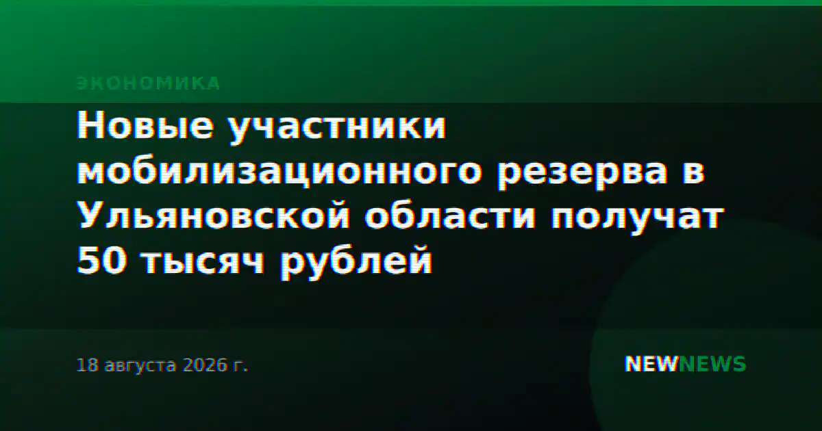 Новые участники мобилизационного резерва в Ульяновской области получат 50 тысяч рублей