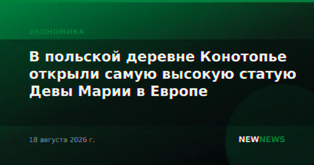 В польской деревне Конотопье открыли самую высокую статую Девы Марии в Европе