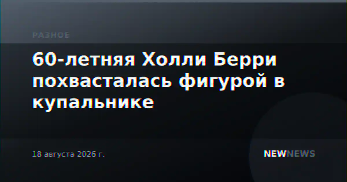 60-летняя Холли Берри похвасталась фигурой в купальнике