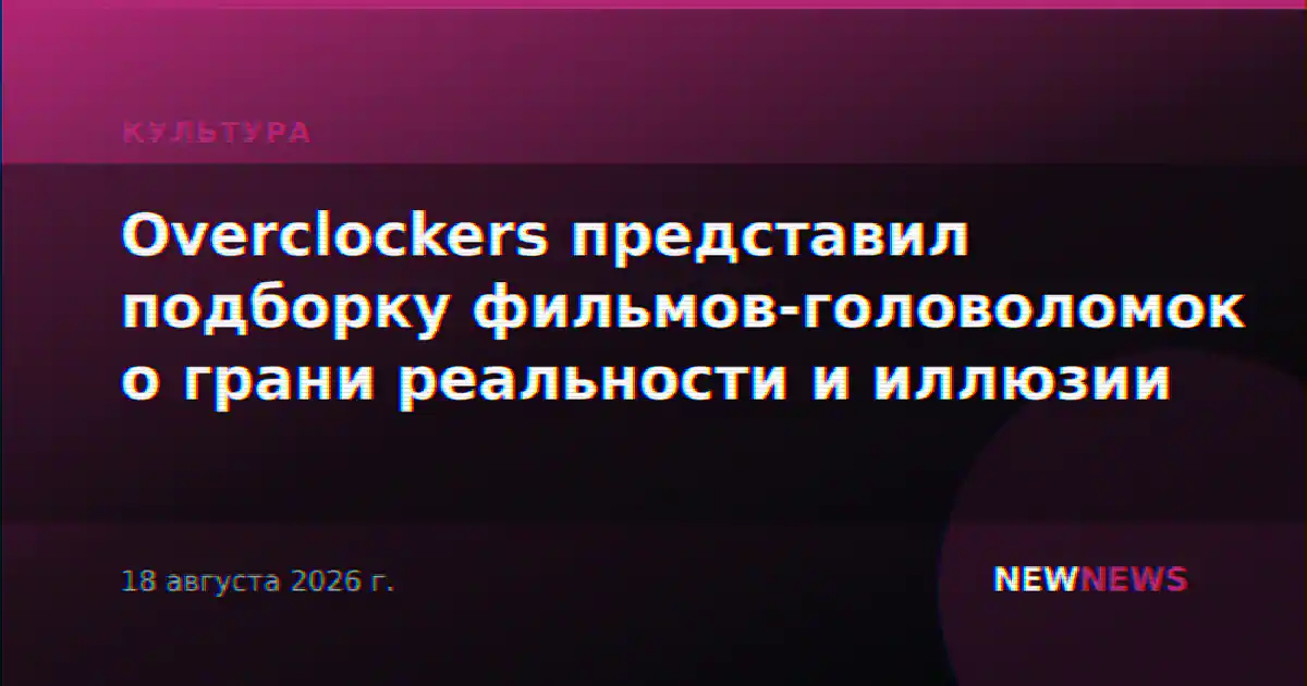 Overclockers представил подборку фильмов-головоломок о грани реальности и иллюзии