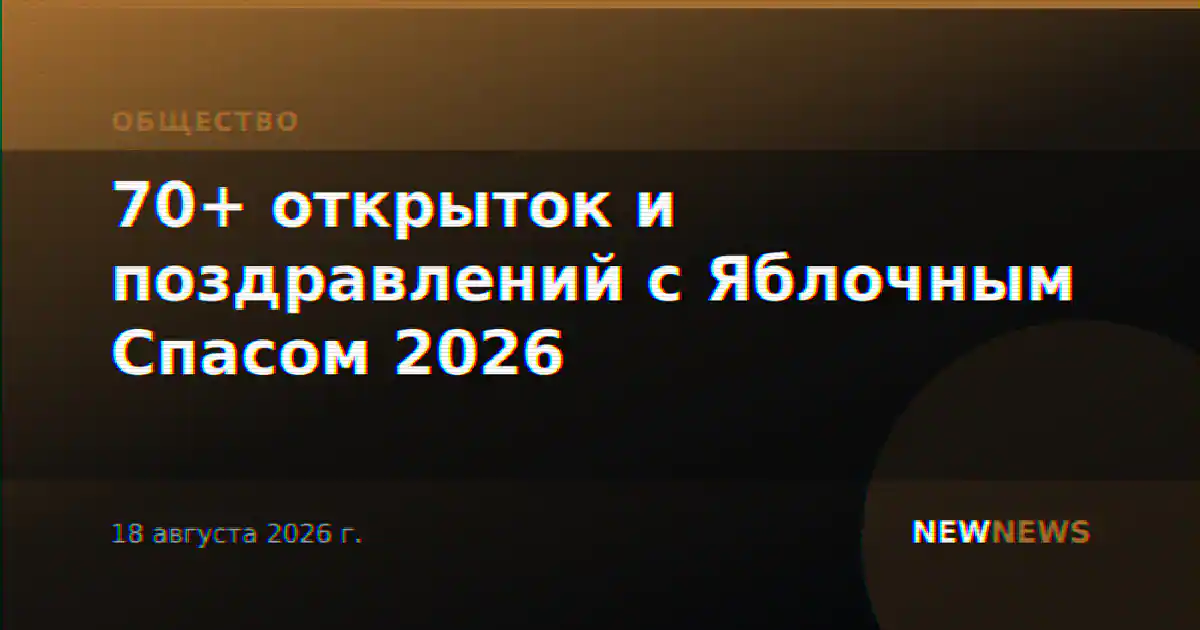 70+ открыток и поздравлений с Яблочным Спасом 2026