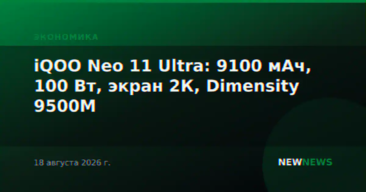 iQOO Neo 11 Ultra: 9100 мАч, 100 Вт, экран 2К, Dimensity 9500M