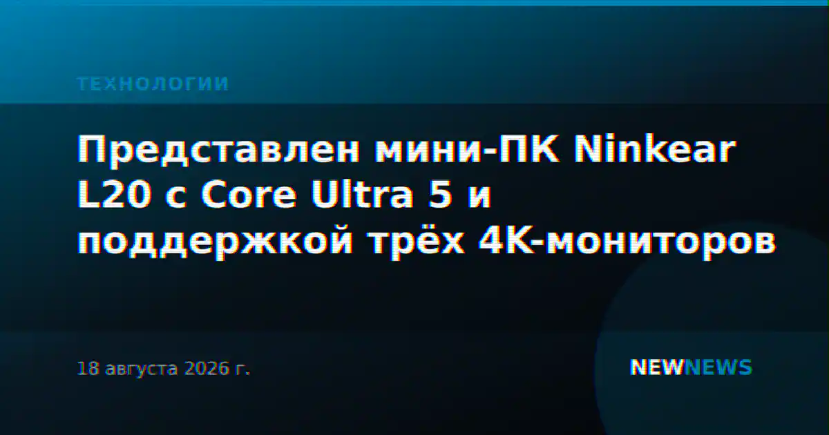 Представлен мини-ПК Ninkear L20 с Core Ultra 5 и поддержкой трёх 4K-мониторов