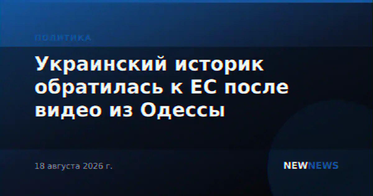 Украинский историк обратилась к ЕС после видео из Одессы