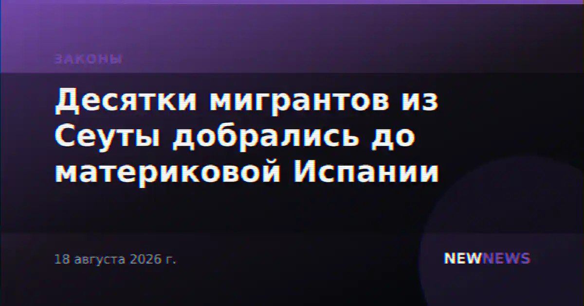 Десятки мигрантов из Сеуты добрались до материковой Испании