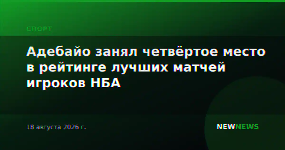 Адебайо занял четвёртое место в рейтинге лучших матчей игроков НБА