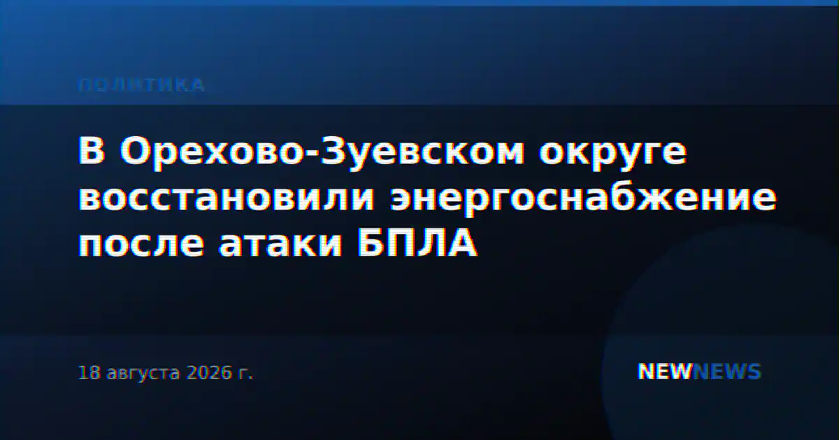 В Орехово-Зуевском округе восстановили энергоснабжение после атаки БПЛА