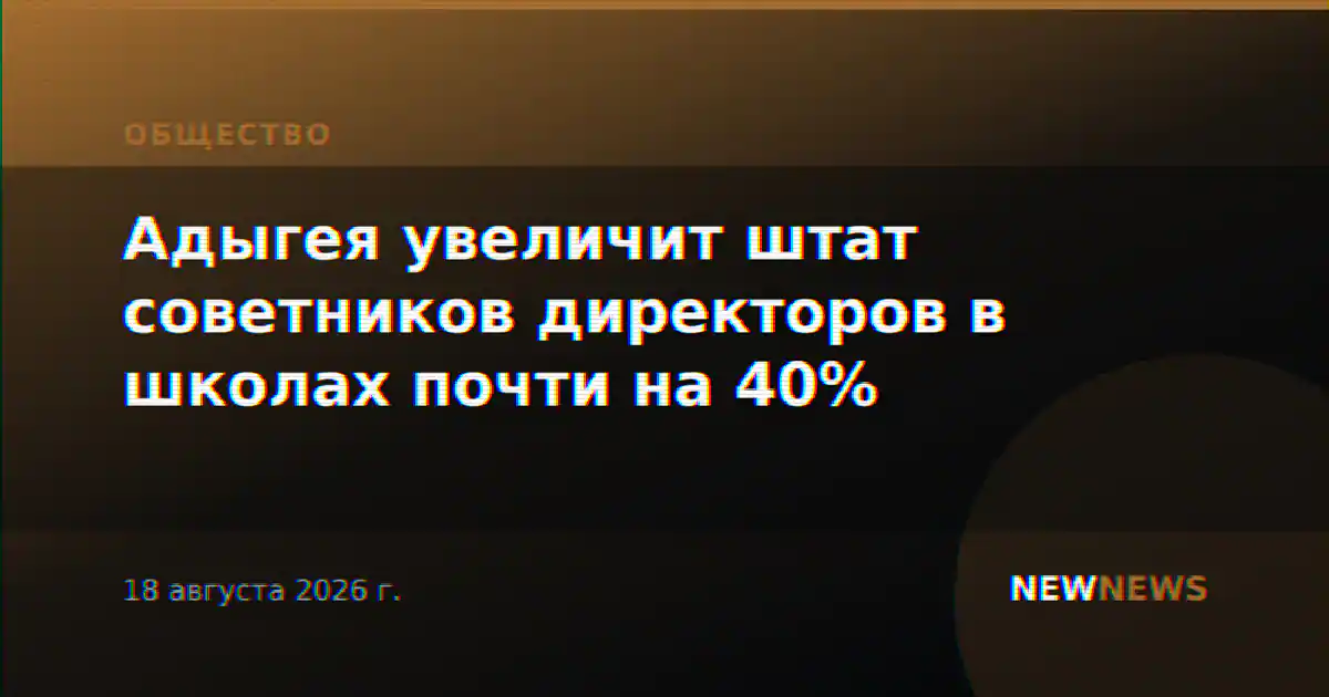 Адыгея увеличит штат советников директоров в школах почти на 40%