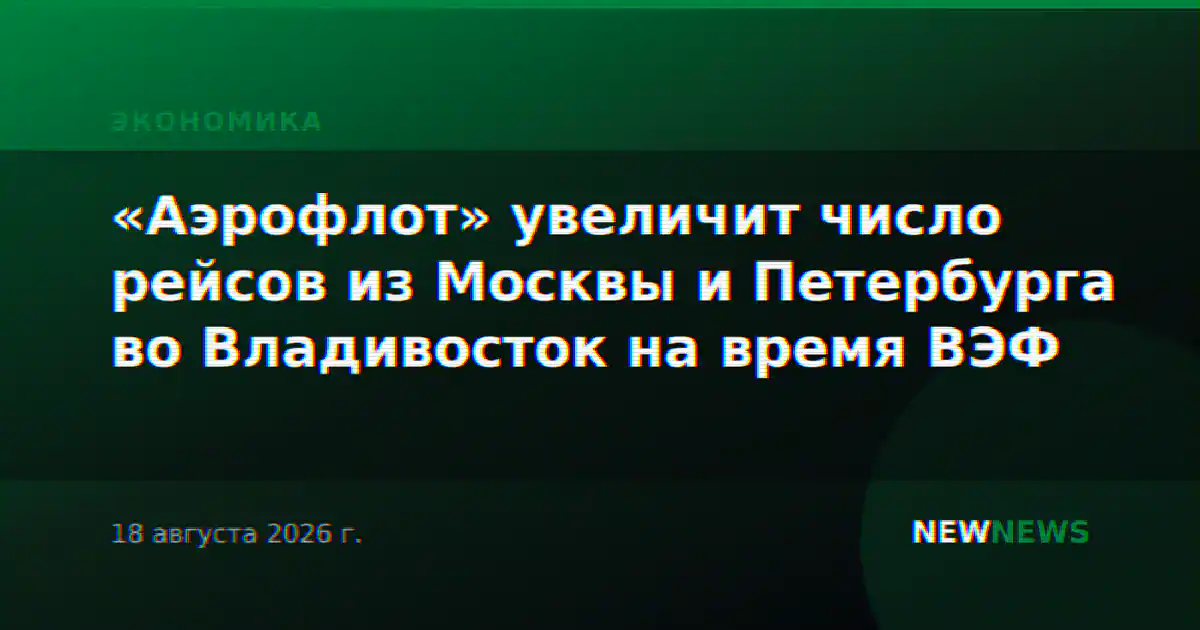 «Аэрофлот» увеличит число рейсов из Москвы и Петербурга во Владивосток на время ВЭФ