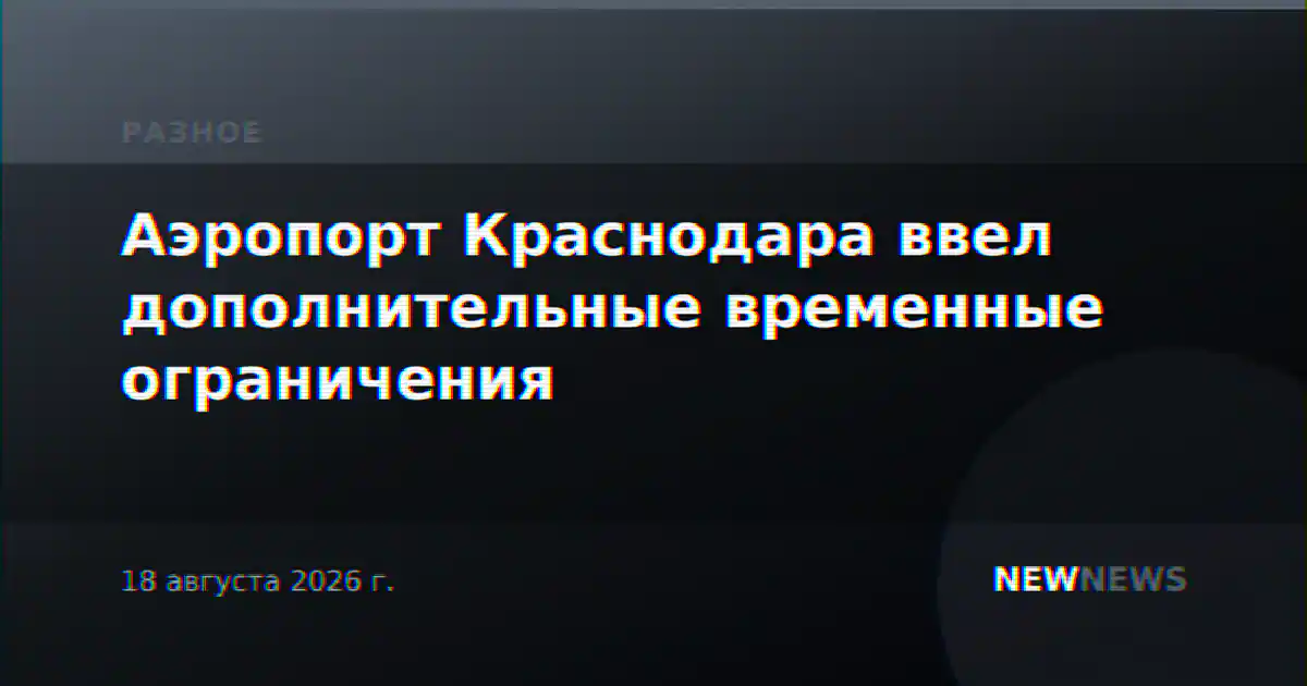 Аэропорт Краснодара ввел дополнительные временные ограничения