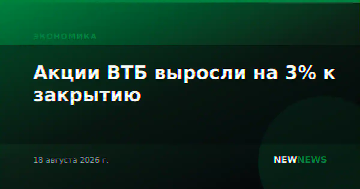 Акции ВТБ выросли на 3% к закрытию