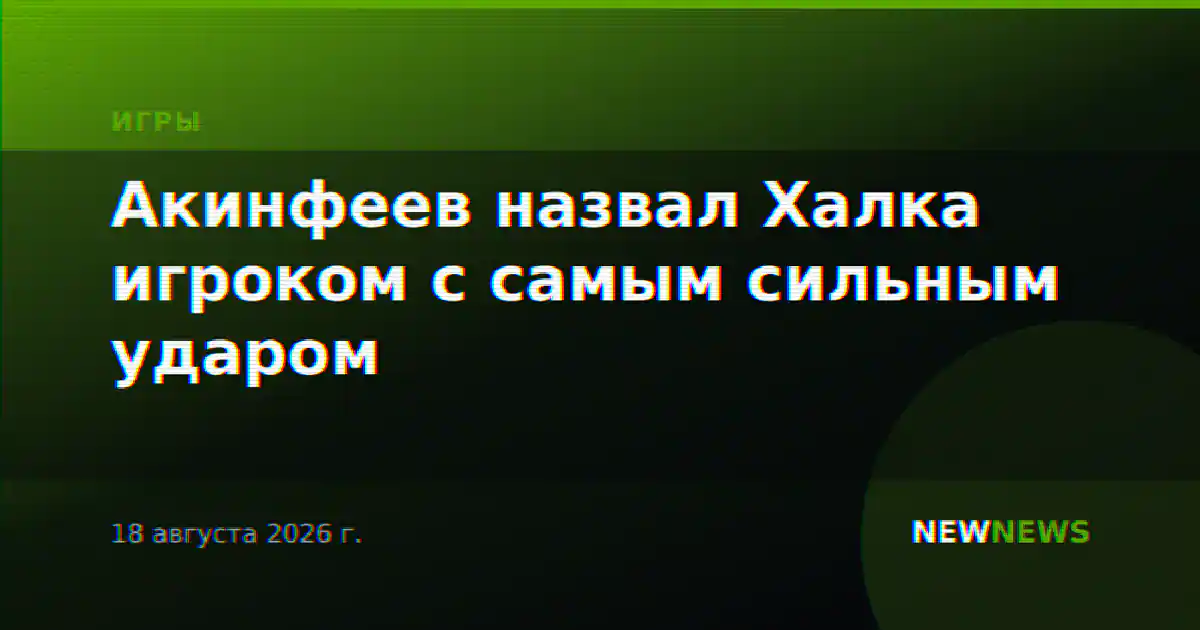 Акинфеев назвал Халка игроком с самым сильным ударом