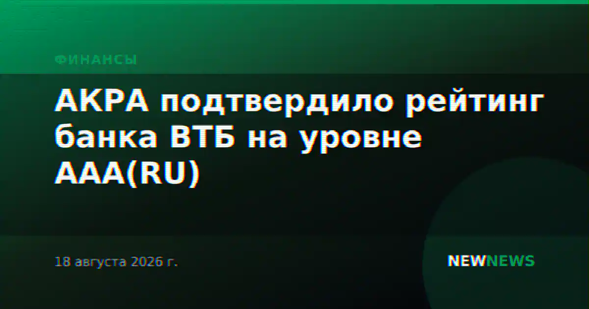 АКРА подтвердило рейтинг банка ВТБ на уровне AAA(RU)