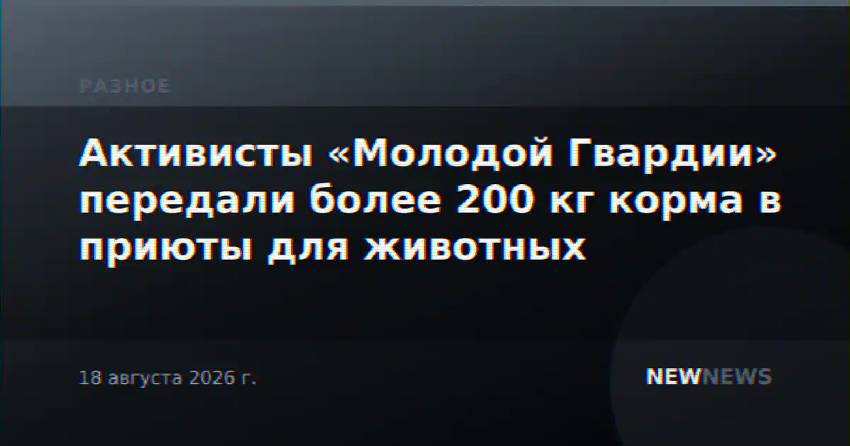 Активисты «Молодой Гвардии» передали более 200 кг корма в приюты для животных