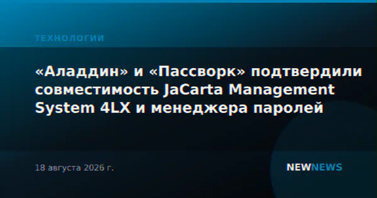 «Аладдин» и «Пассворк» подтвердили совместимость JaCarta Management System 4LX и менеджера паролей