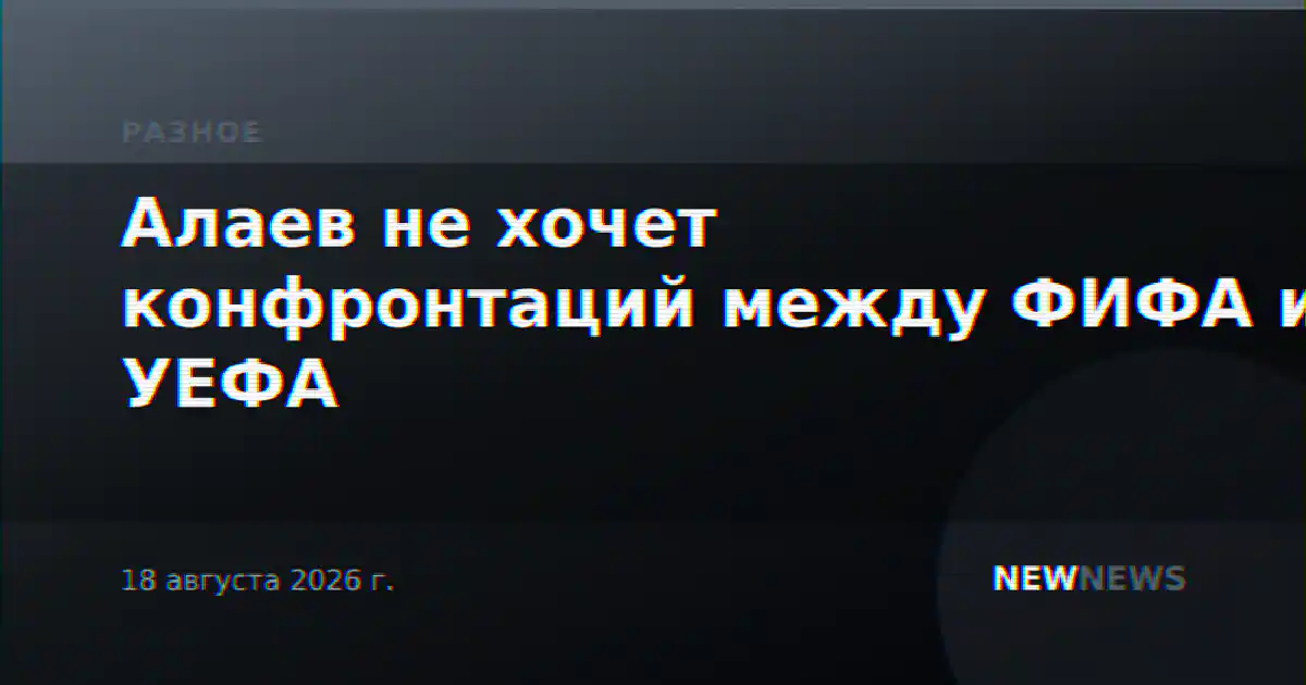 Алаев не хочет конфронтаций между ФИФА и УЕФА