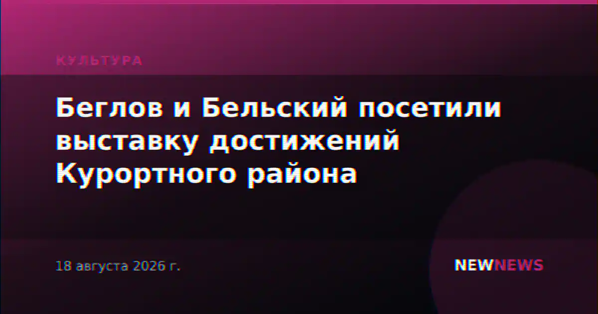 Беглов и Бельский посетили выставку достижений Курортного района