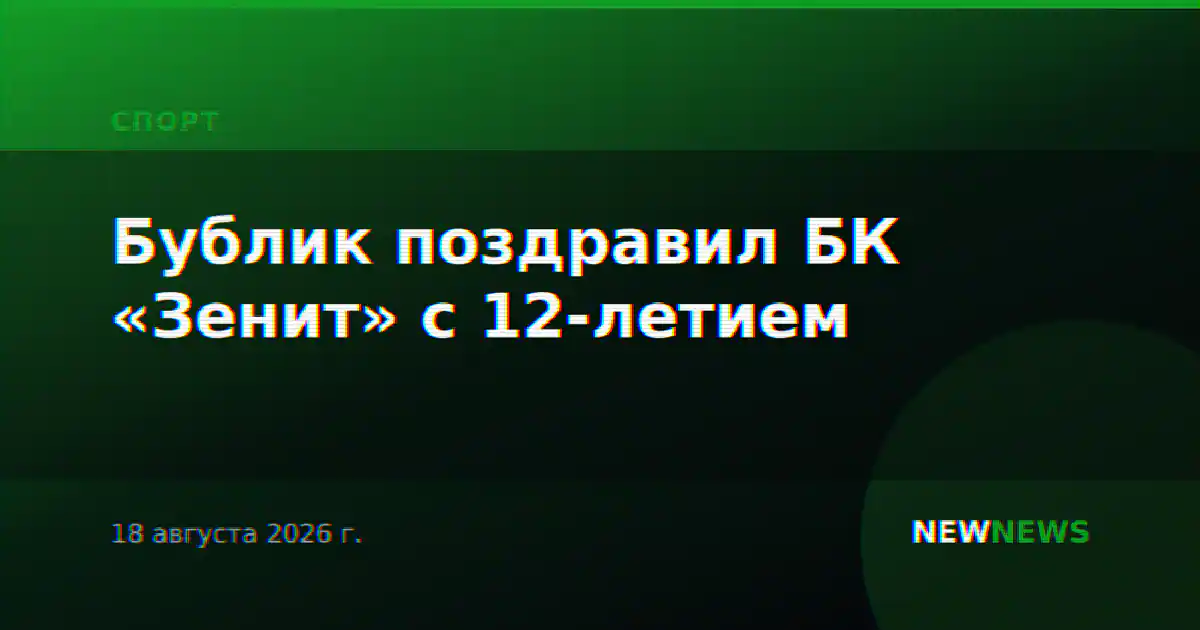 Бублик поздравил БК «Зенит» с 12-летием
