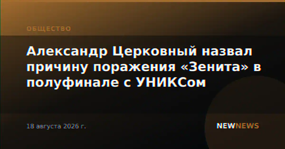 Александр Церковный назвал причину поражения «Зенита» в полуфинале с УНИКСом