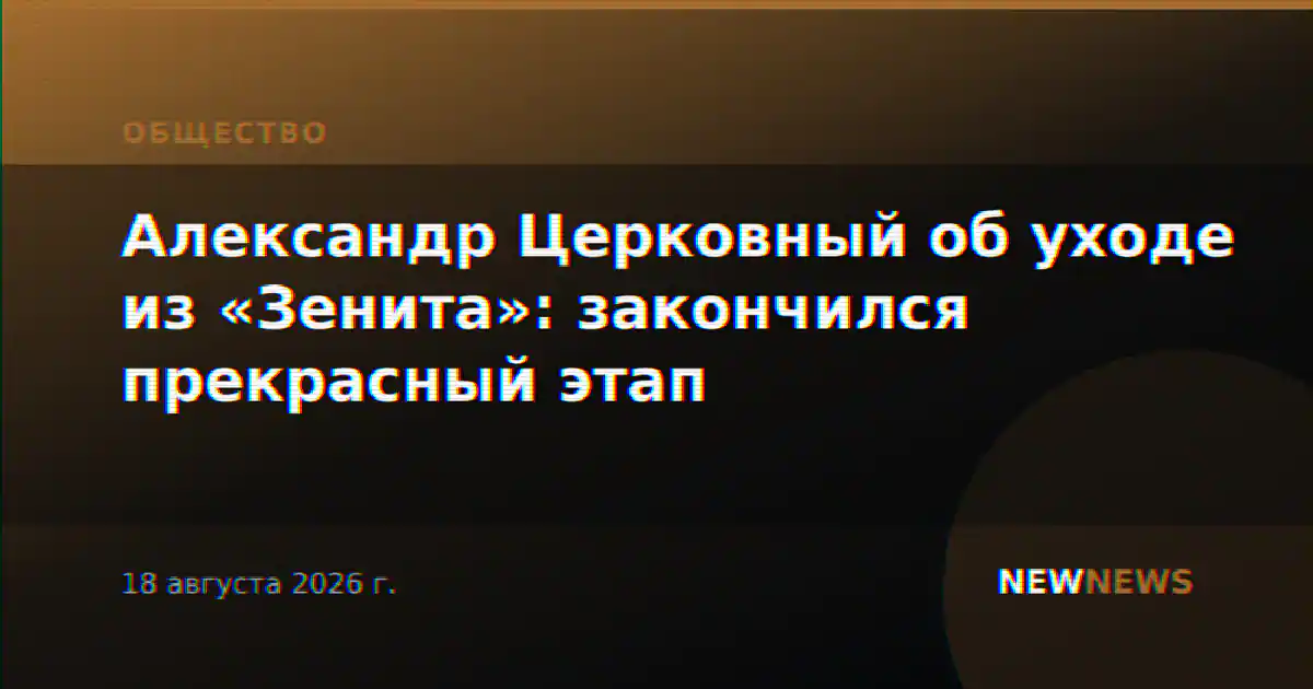 Александр Церковный об уходе из «Зенита»: закончился прекрасный этап