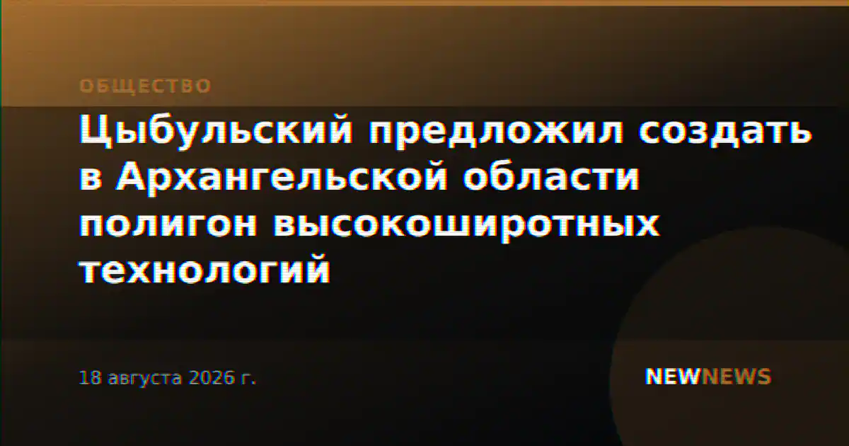 Цыбульский предложил создать в Архангельской области полигон высокоширотных технологий