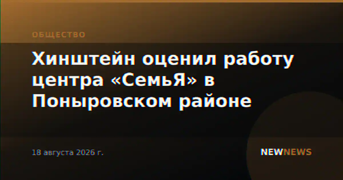 Хинштейн оценил работу центра «СемьЯ» в Поныровском районе