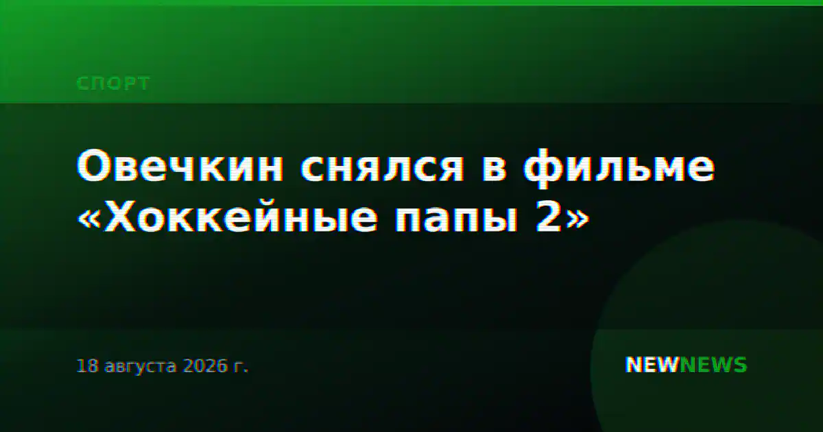 Овечкин снялся в фильме «Хоккейные папы 2»